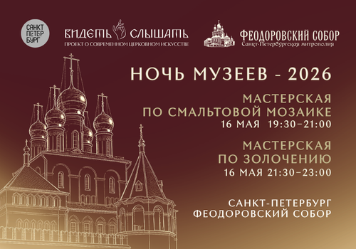 Мастерские по золочению и смальтовой мозаике