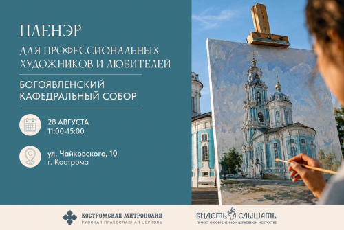 Пленэр «Храмы вдохновения». Богоявленский кафедральный собор