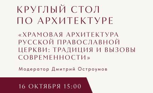 «Храмовая архитектура Русской Православной Церкви: традиция и вызовы современности».
