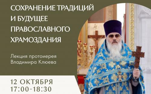 "Сохранение традиций и будущее православного храмоздания"