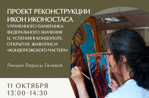 «Проект реконструкции икон иконостаса утраченного памятника федерального значения церкви Успения в Кондопоге»