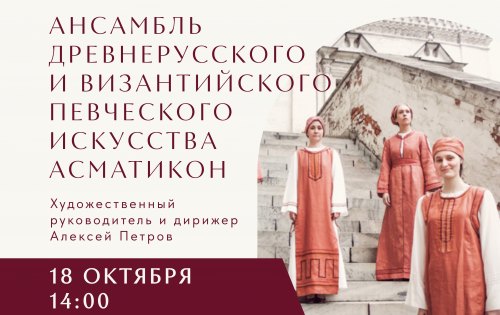 Ансамбль древнерусского и византийского певческого искусства "Асматикон"