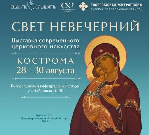 Выставка современного церковного искусства «Свет невечерний» в г. Кострома