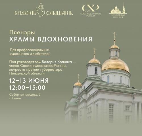 Пленэры «Храмы вдохновения». Спасский кафедральный собор г. Пенза
