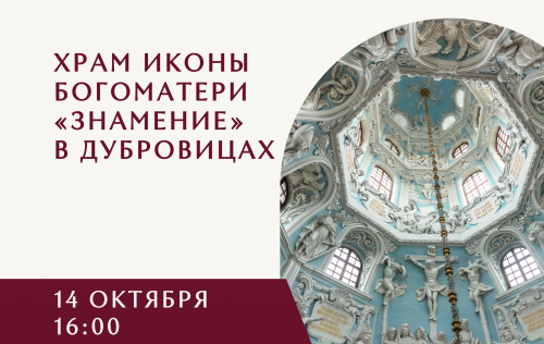 ХРАМ ИКОНЫ БОГОМАТЕРИ «ЗНАМЕНИЕ» В ДУБРОВИЦАХ