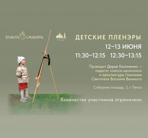 Пленэры для детей у стен Спасского кафедрального собора