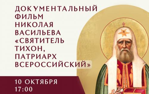 «Святитель Тихон, Патриарх Всероссийский»