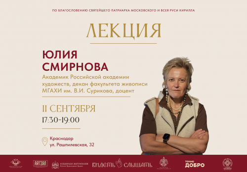 Лекция с Юлией Смирновой