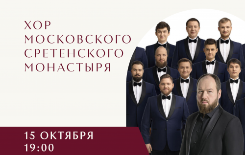 Хор Московского Сретенского монастыря 