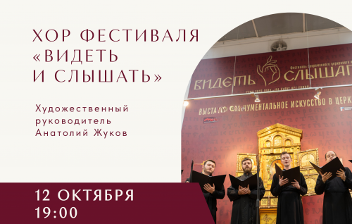 Хор фестиваля "Видеть и слышать"