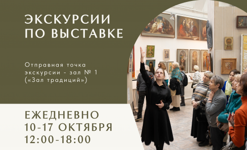Экскурсии по выставке