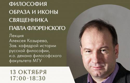 “Философия иконы священника Павла Флоренского”