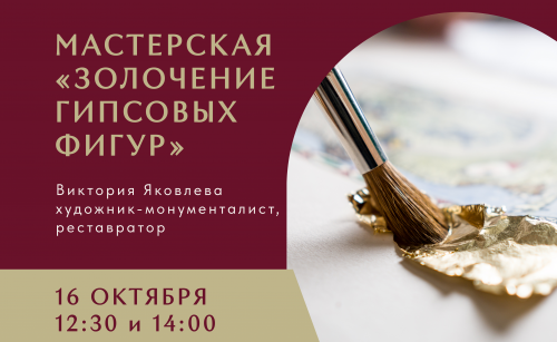 Мастерская "Золочение гипсовых фигур"