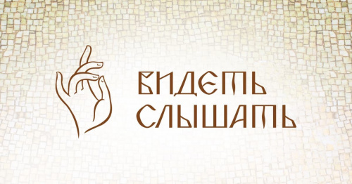 «Видеть и Слышать»: итоги