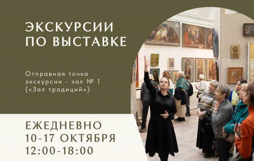 Экскурсии по выставке