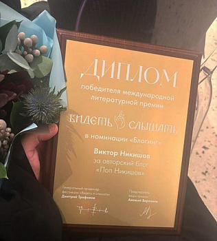 Автор журнала «Фома» священник Виктор Никишов стал лауреатом Международной литературной премии «Видеть и Слышать»