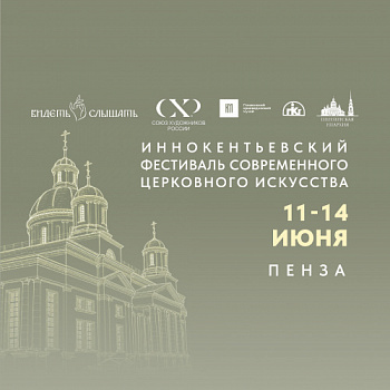 Иннокентьевский фестиваль современного церковного искусства «Видеть и Слышать»