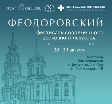 В Костроме пройдет фестиваль современного церковного искусства