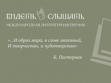 В Москве представили новую международную литературную премию «Видеть и слышать»